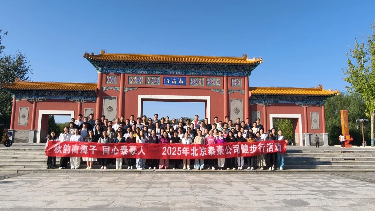 秋韵南海子，同心黄金城(中国)HJC人 ——公司南海子公园趣味健步走活动圆满举行