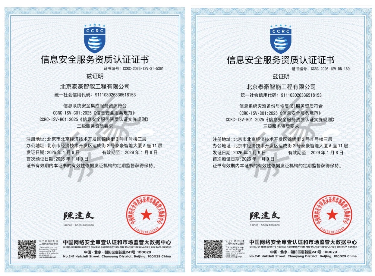 双项权威认证加持！筑牢信息安全服务“护城河”